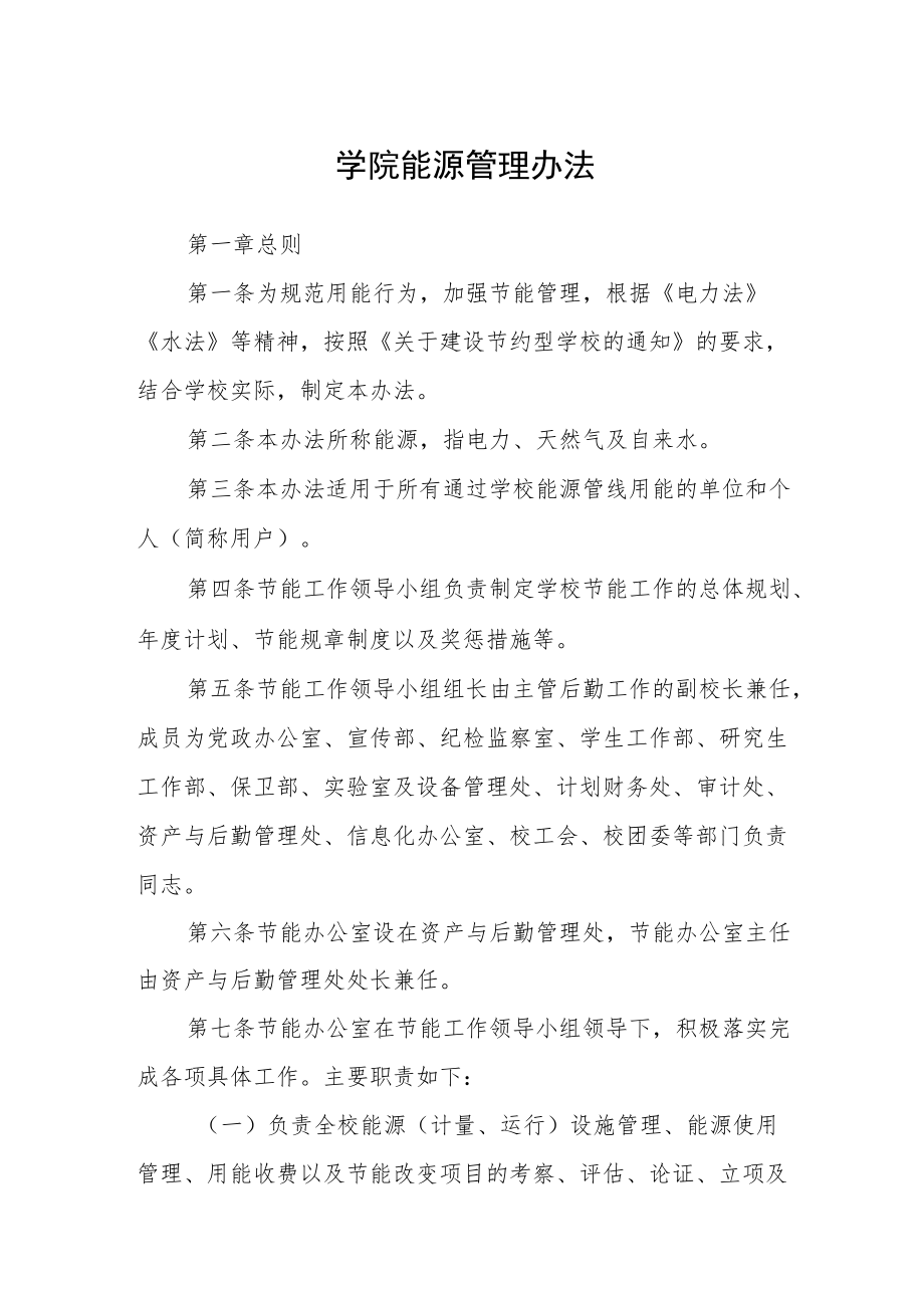 学院能源管理办法.docx_第1页