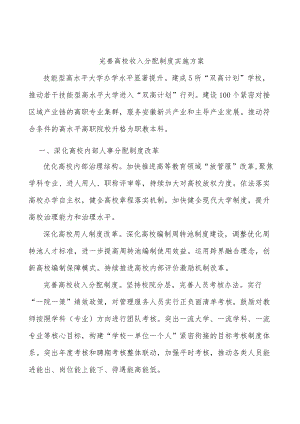 完善高校收入分配制度实施方案.docx