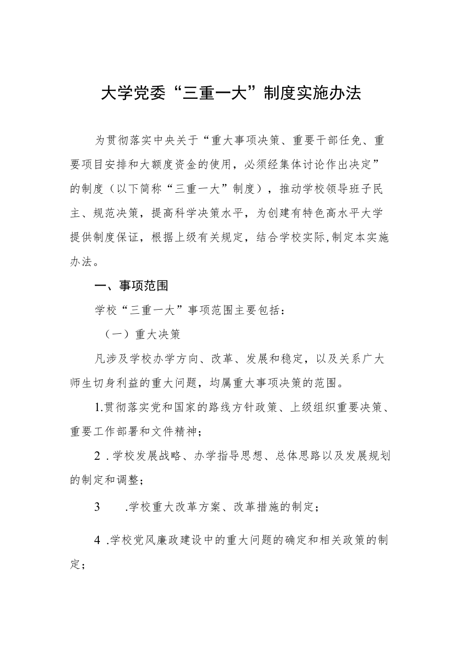 大学党委“三重一大制度实施办法.docx_第1页