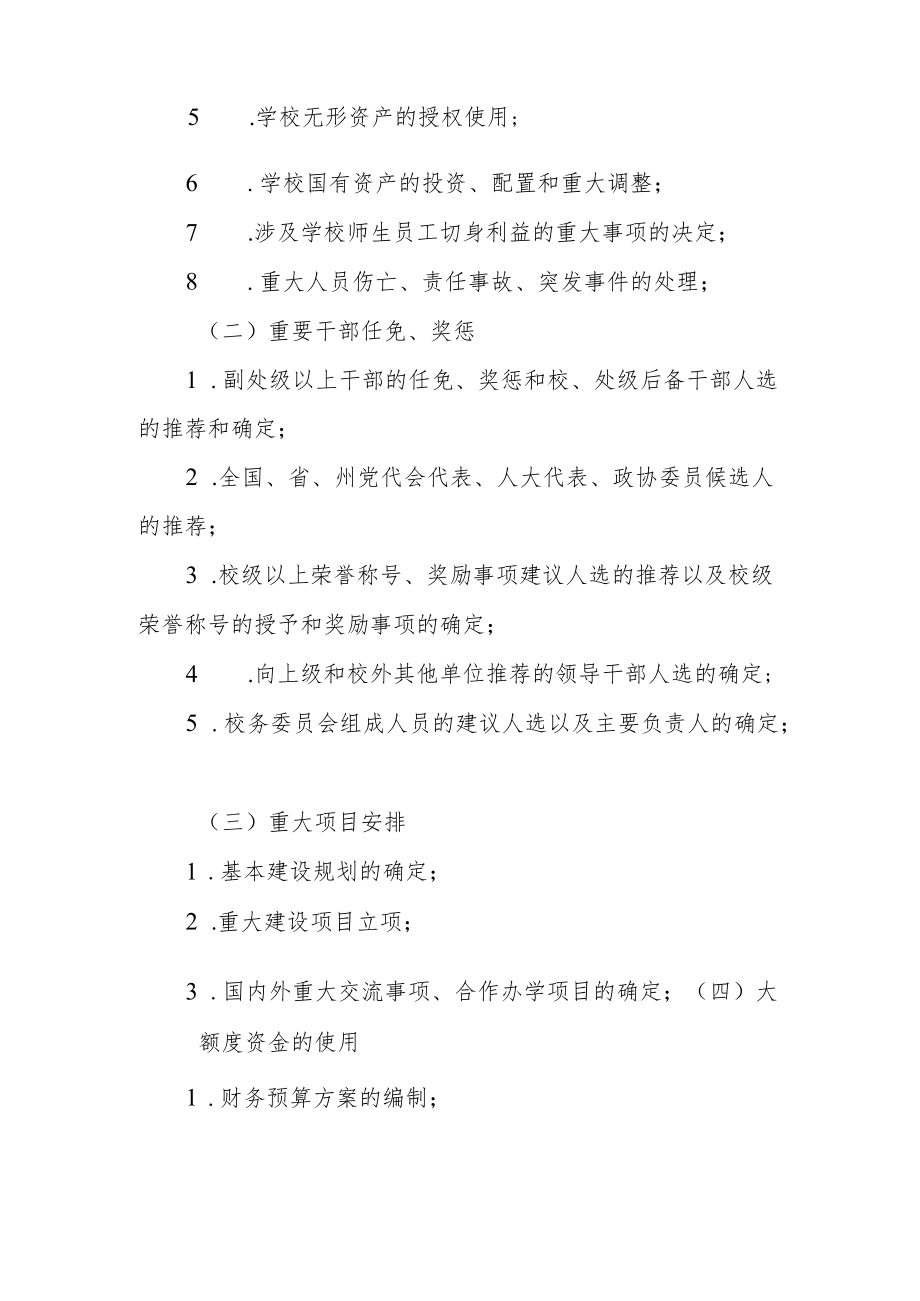 大学党委“三重一大制度实施办法.docx_第2页