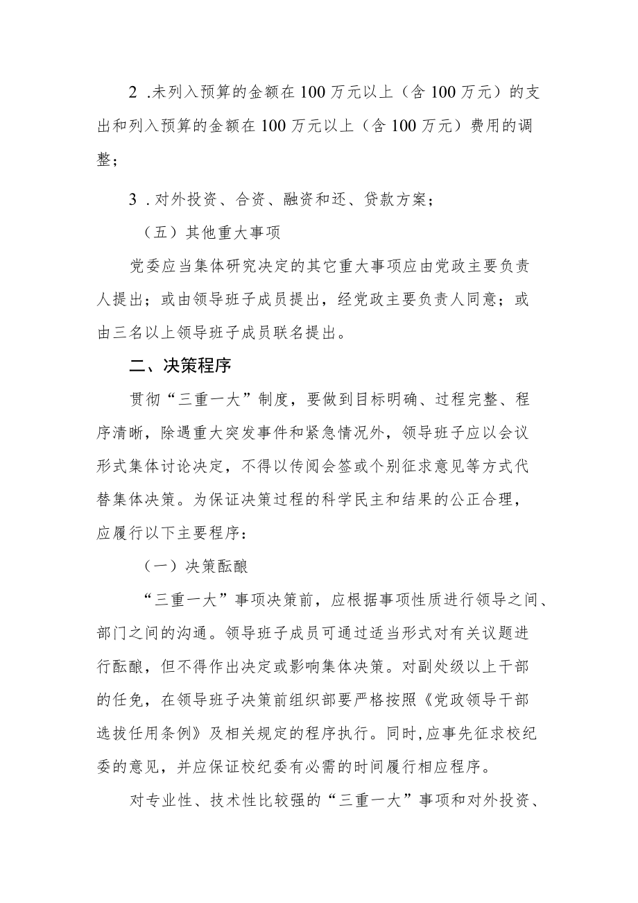 大学党委“三重一大制度实施办法.docx_第3页