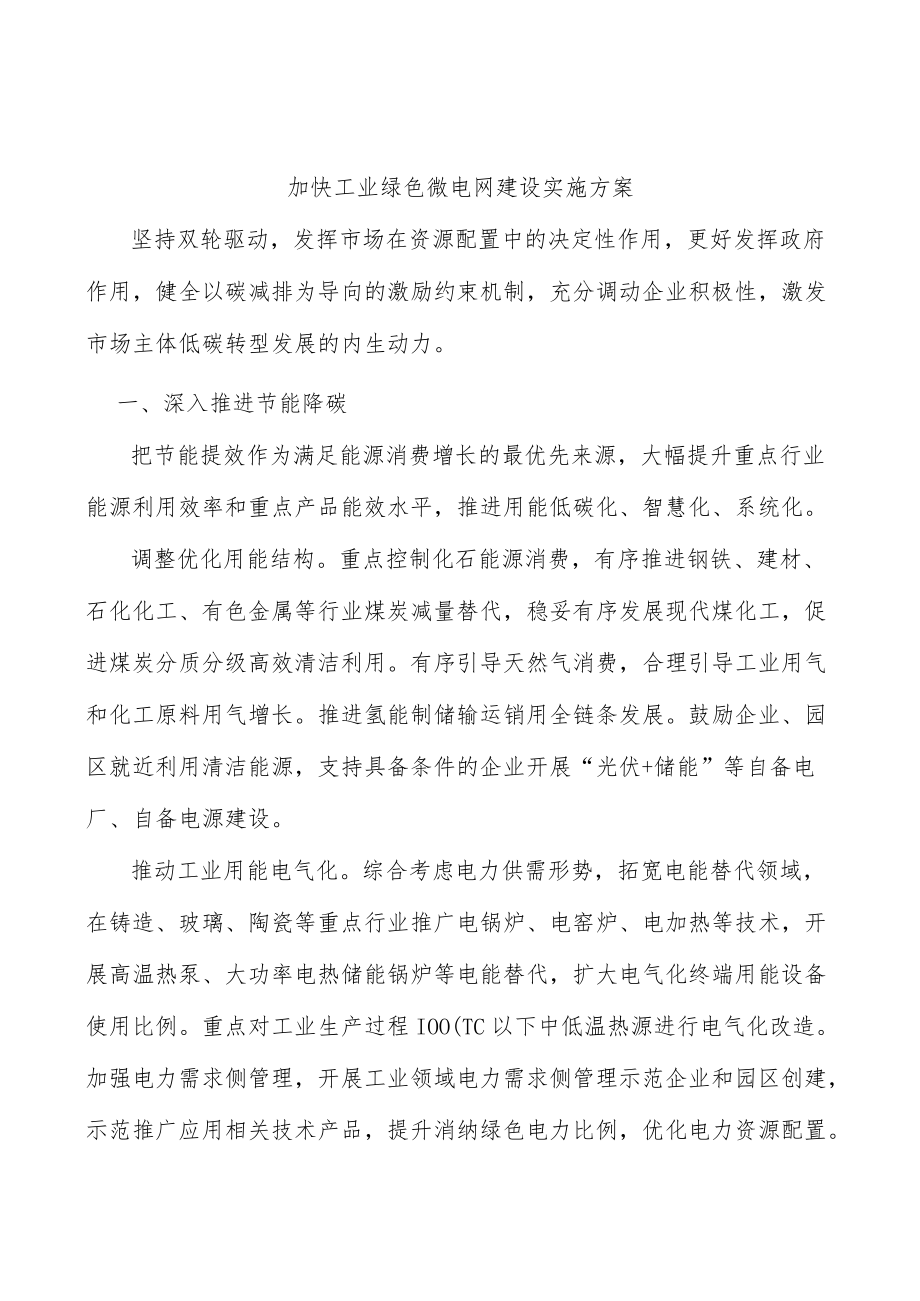 加快工业绿色微电网建设实施方案.docx_第1页