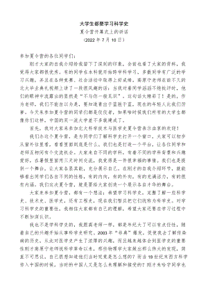 在北大科技医史系2022夏令营开幕式上的讲话.docx