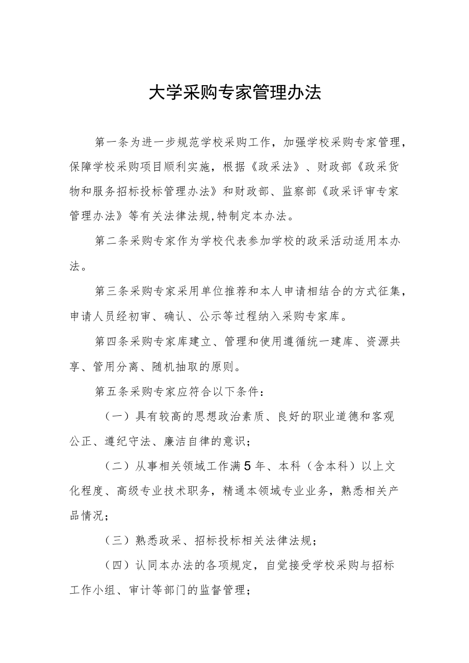 大学采购专家管理办法.docx_第1页