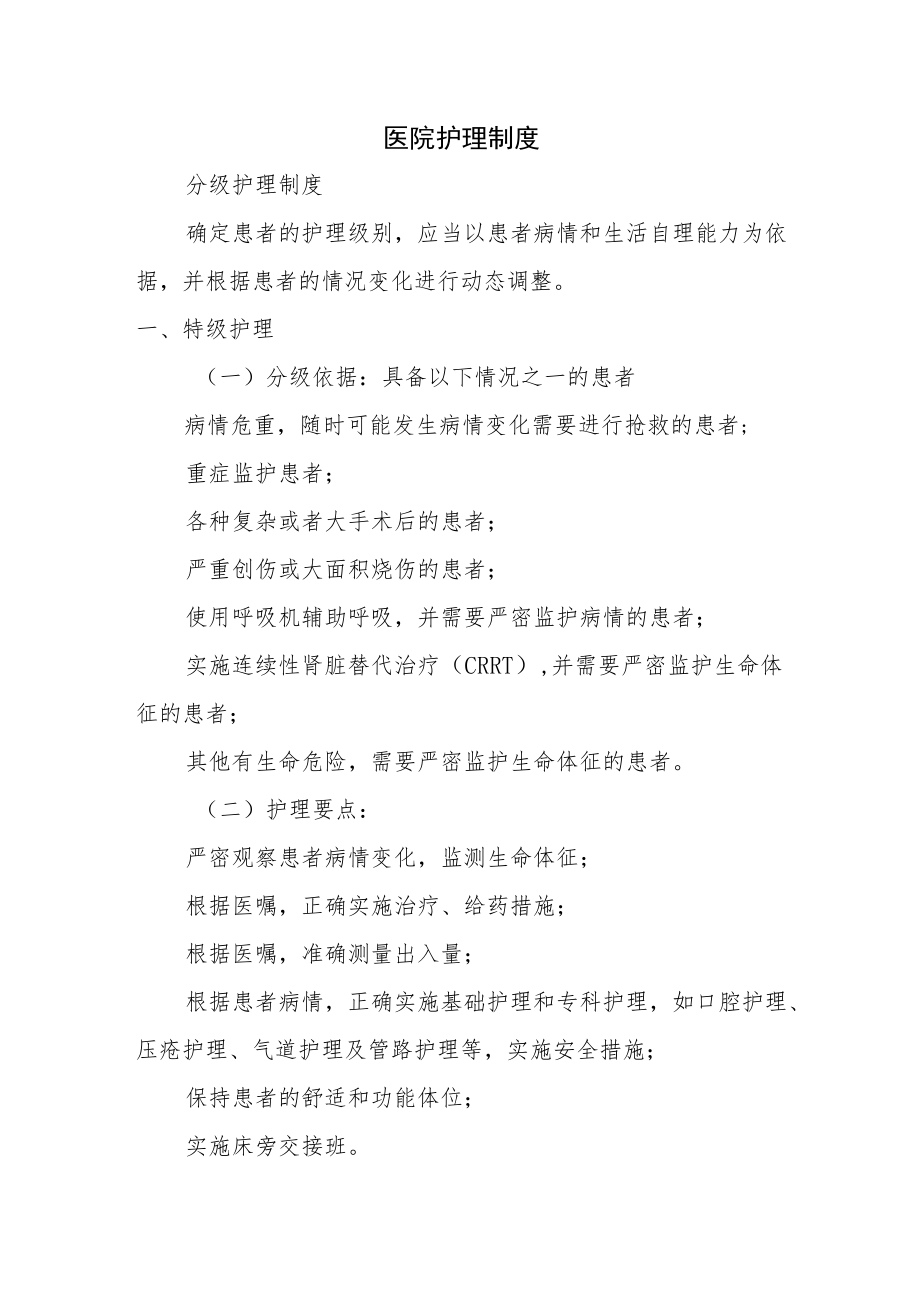 医院护理制度.docx_第1页