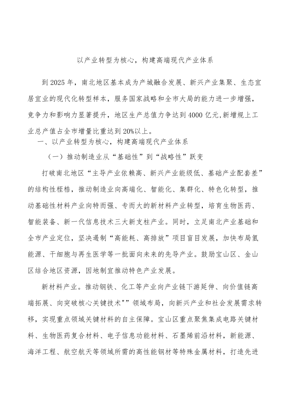 以产业转型为核心构建高端现代产业体系.docx_第1页