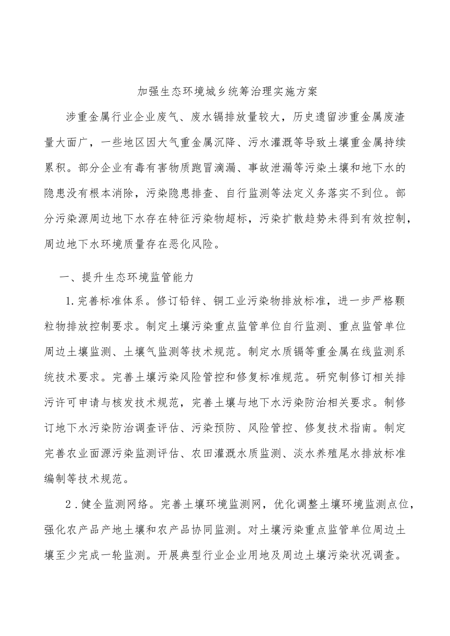 加强生态环境城乡统筹治理实施方案.docx_第1页