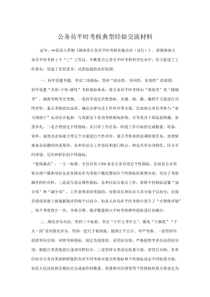 公务员平时考核典型经验交流材料.docx