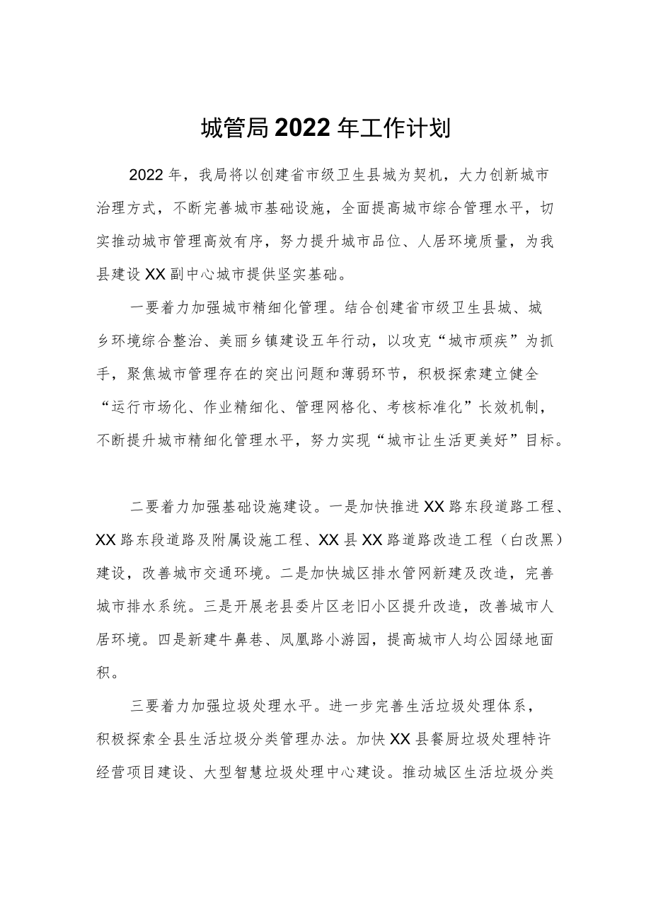 城管局2022工作计划.docx_第1页