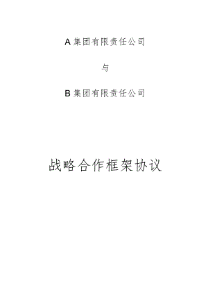 光伏业务战略合作框架协议书(1).docx