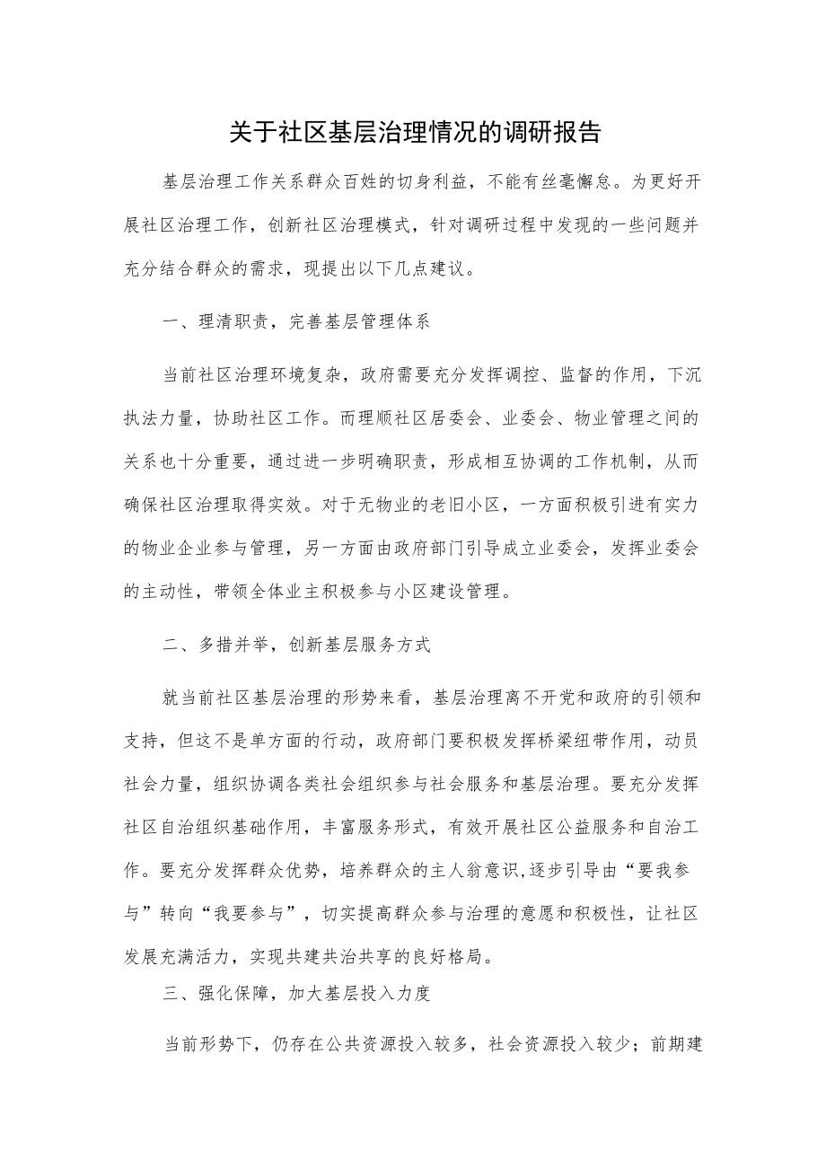 关于社区基层治理情况的调研报告.docx_第1页