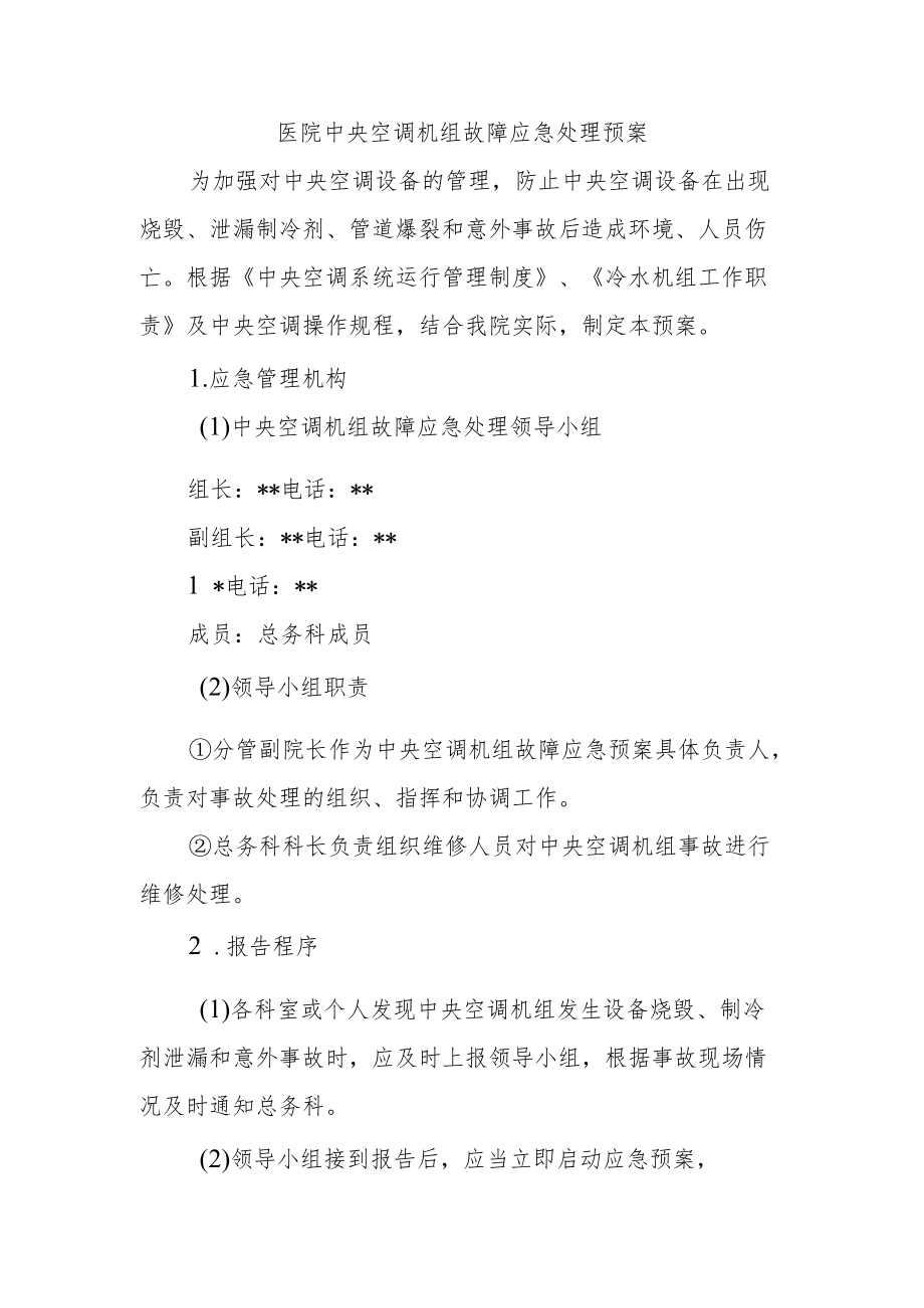 医院中央空调机组故障应急处理预案.docx_第1页