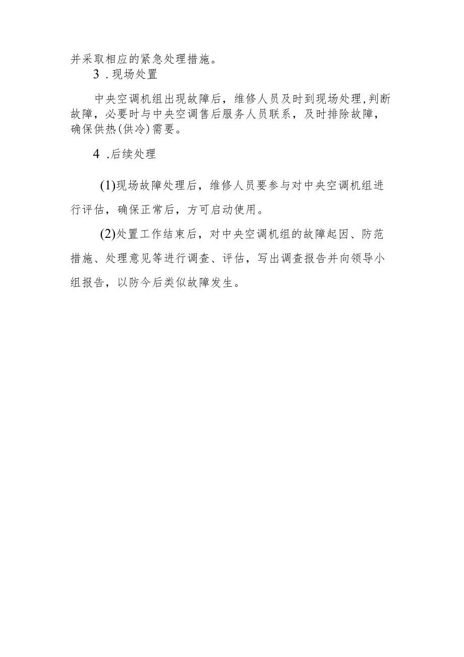 医院中央空调机组故障应急处理预案.docx_第2页