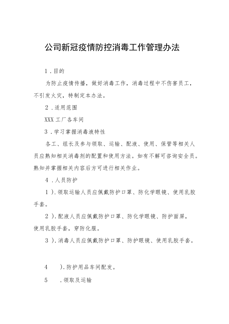 公司新冠疫情防控消毒工作管理办法六篇.docx_第1页