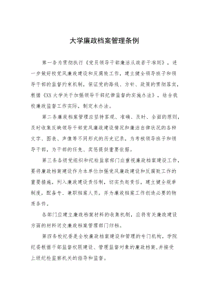 大学廉政档案管理条例.docx