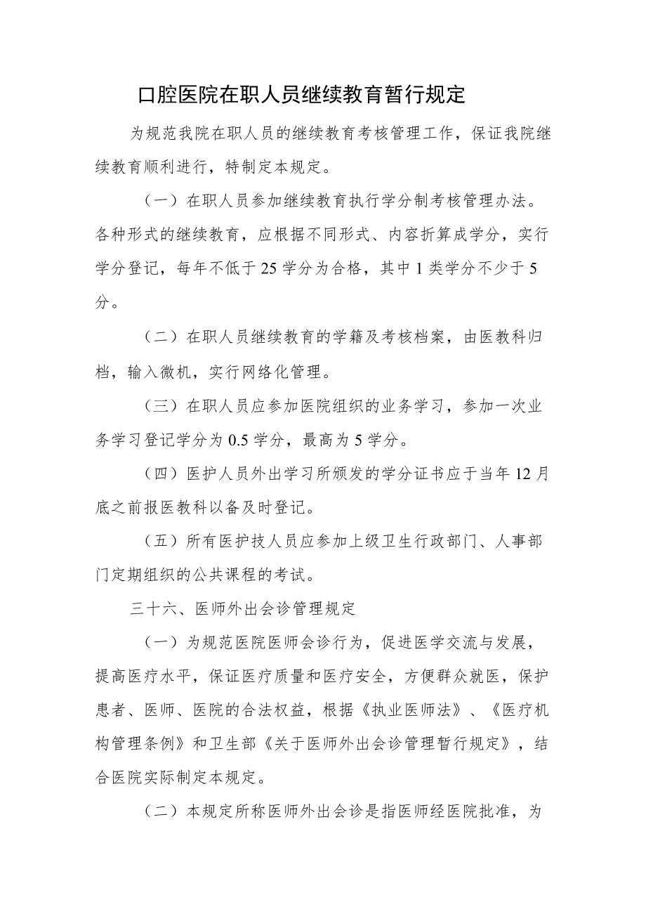 口腔医院在职人员继续教育暂行规定.docx_第1页