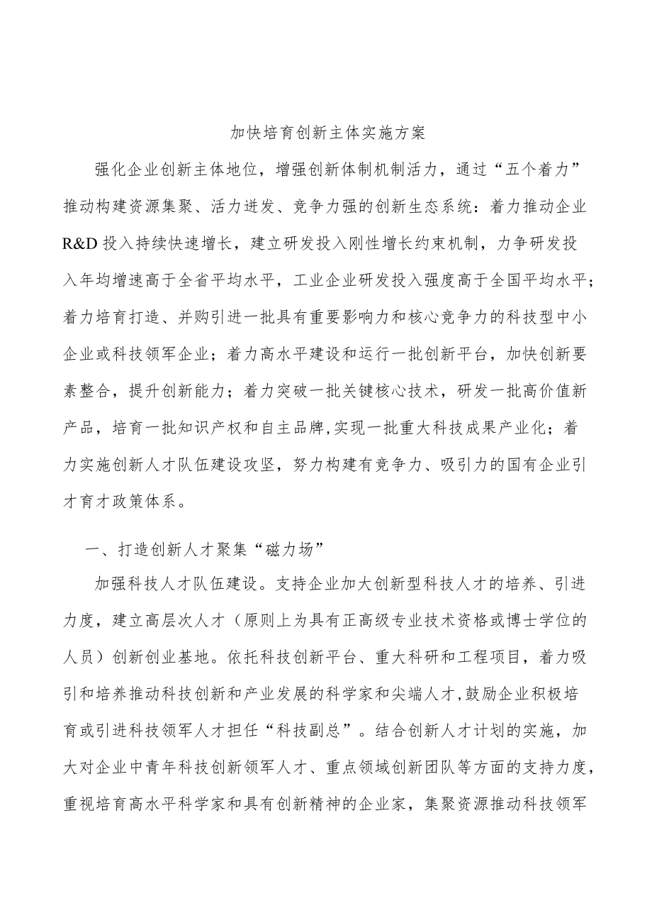 加快培育创新主体实施方案.docx_第1页