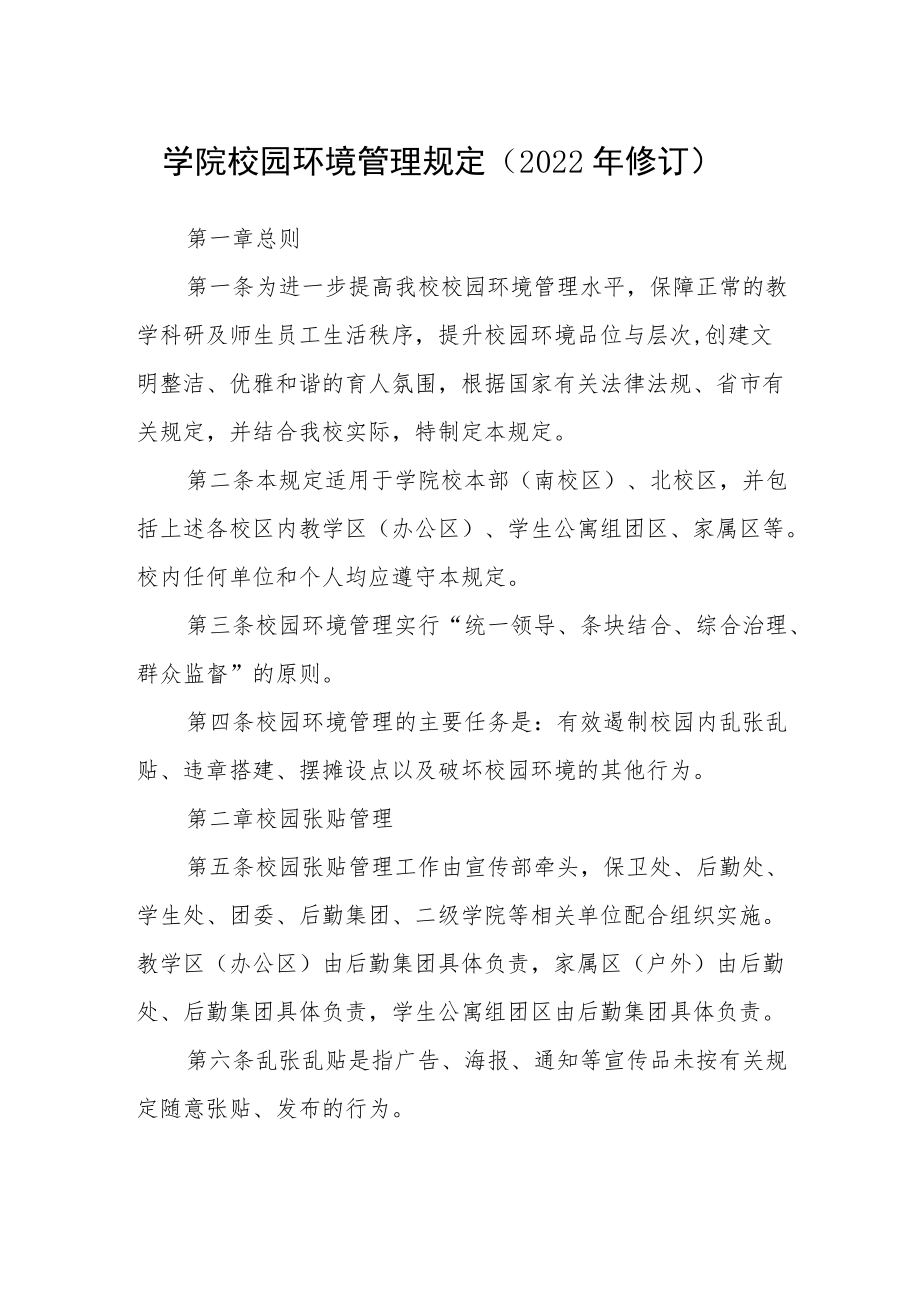 学院校园环境管理规定（2022修订）.docx_第1页