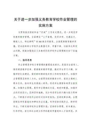 关于进一步加强义务教育学校作业管理的实施方案.docx