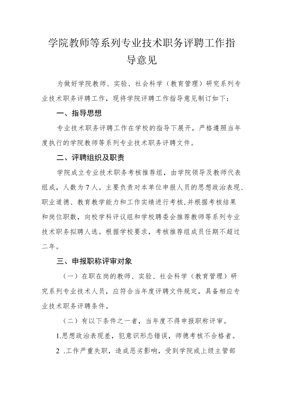 学院教师等系列专业技术职务评聘工作指导意见.docx_第1页