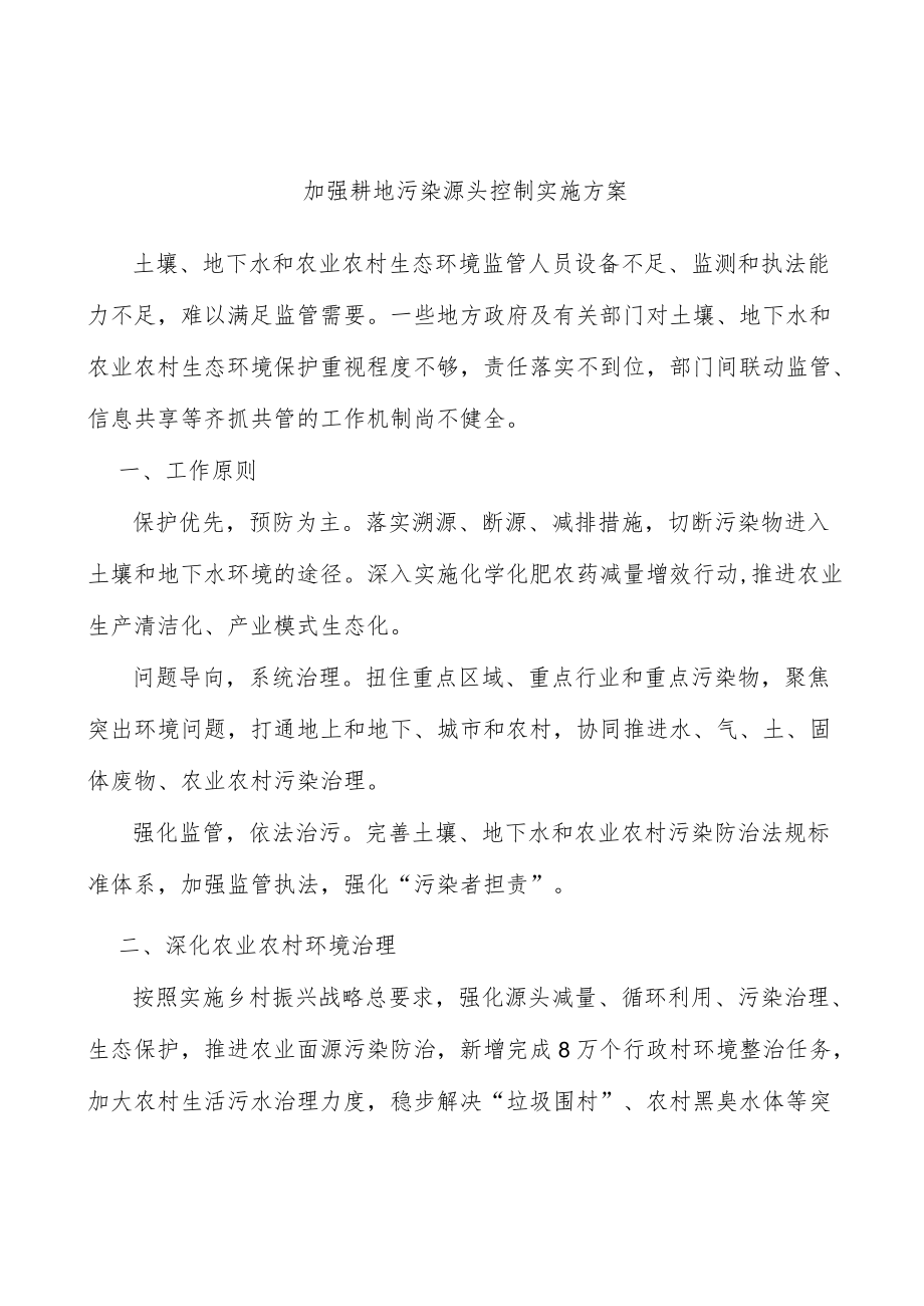 加强耕地污染源头控制实施方案.docx_第1页