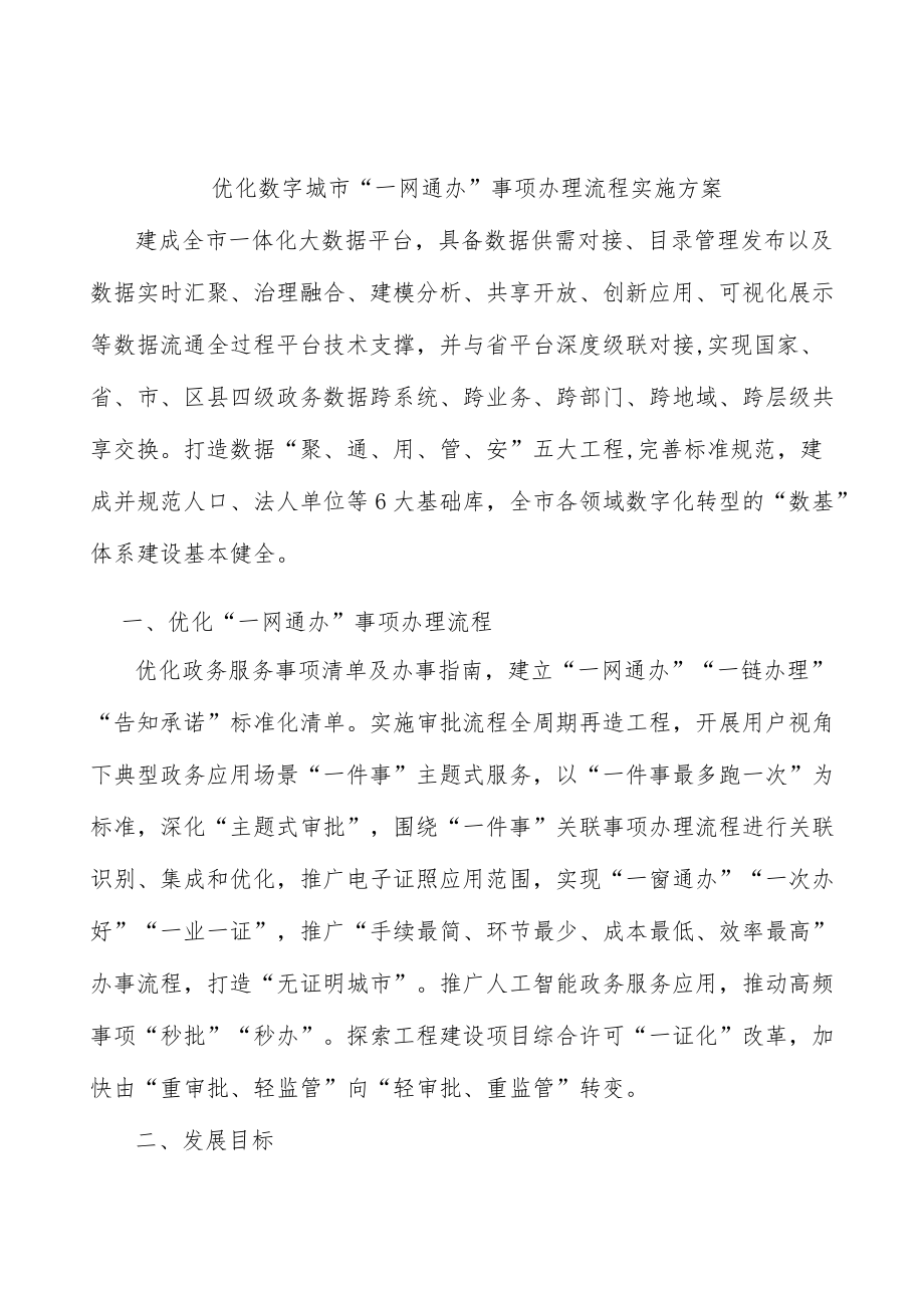 优化数字城市“一网通办”事项办理流程实施方案.docx_第1页