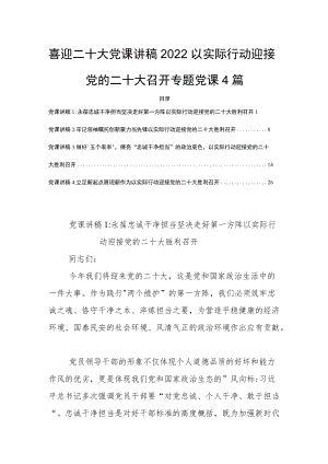 喜迎二十大党课讲稿2022以实际行动迎接党的二十大召开专题党课4篇.docx