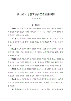 佛山市人才引育扶持工作实施细则.docx