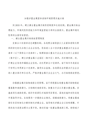 加强涉重金属固体废物环境管理实施方案.docx