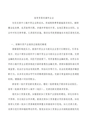 培育贸易双循环企业.docx