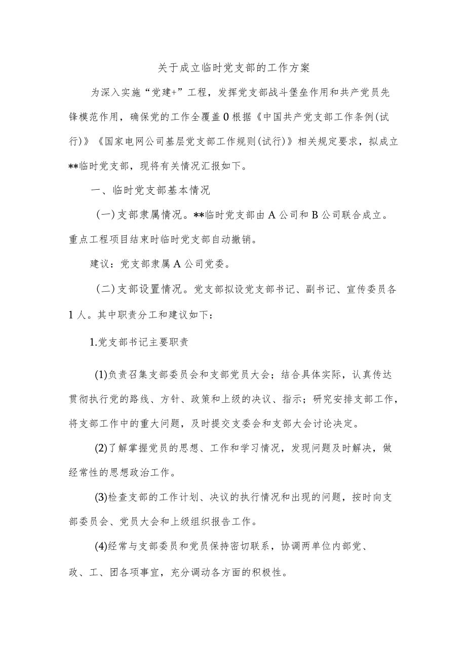 关于成立临时党支部的工作方案.docx_第1页