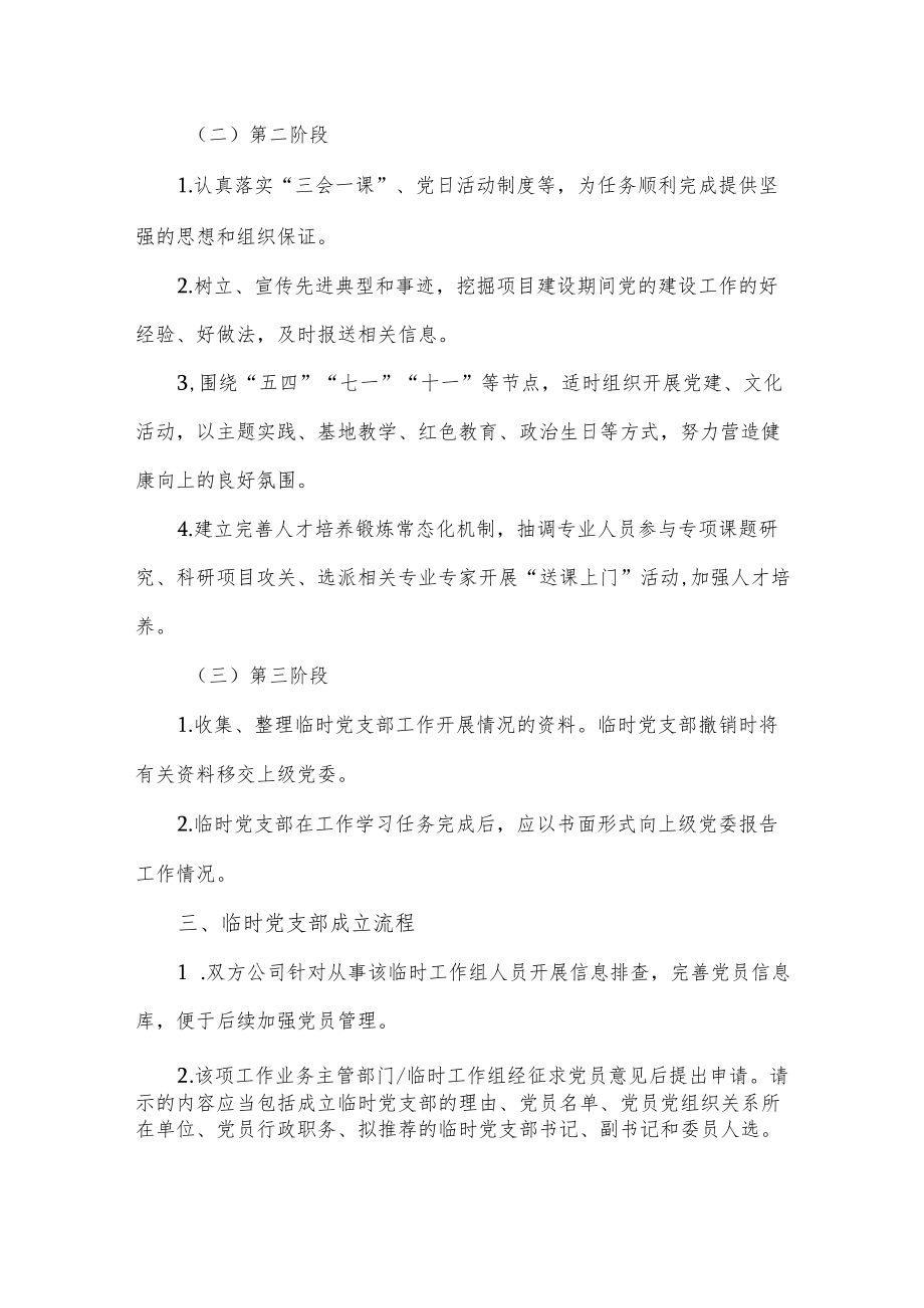 关于成立临时党支部的工作方案.docx_第3页