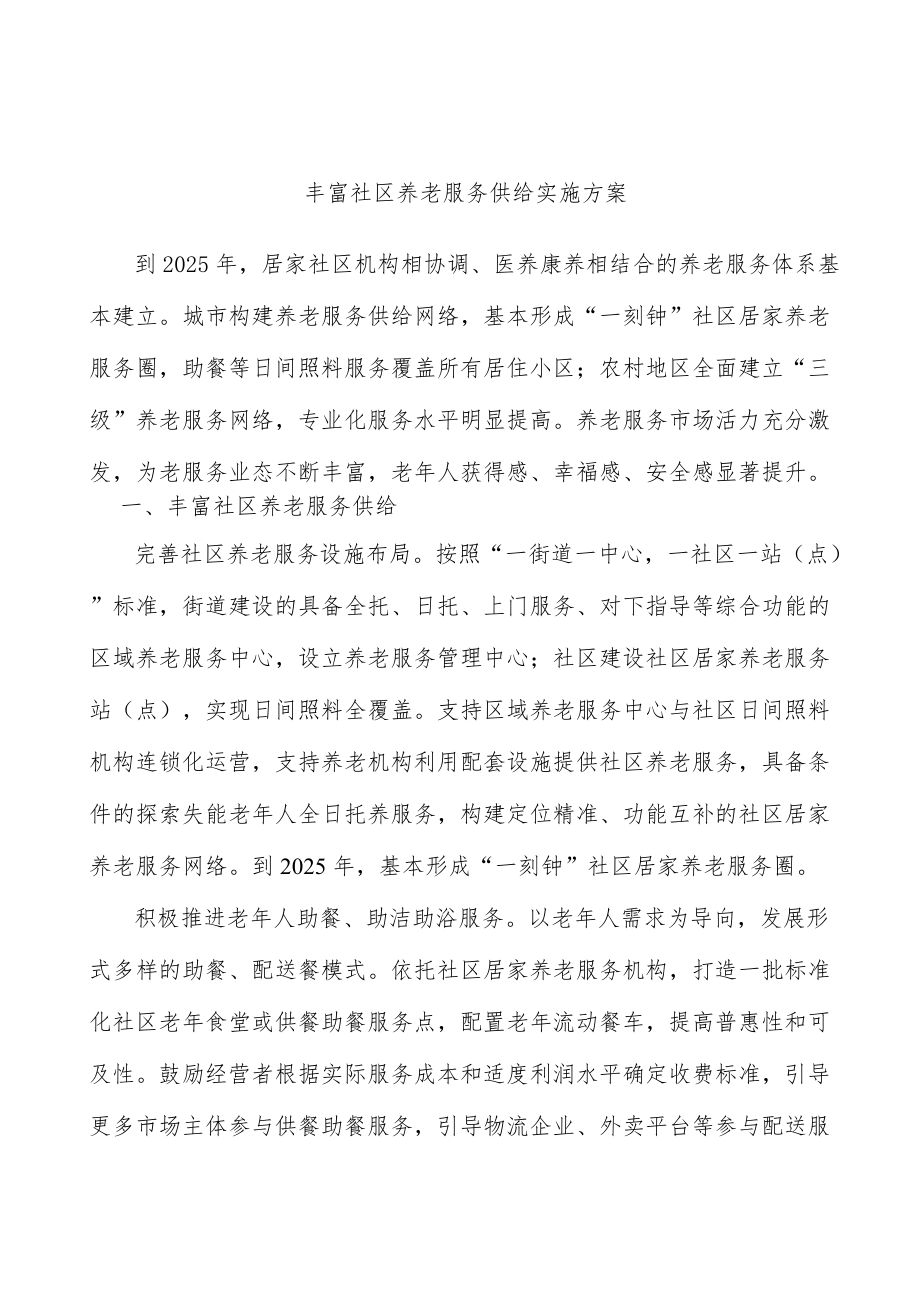 丰富社区养老服务供给实施方案.docx_第1页