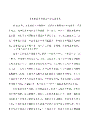 丰富社区养老服务供给实施方案.docx