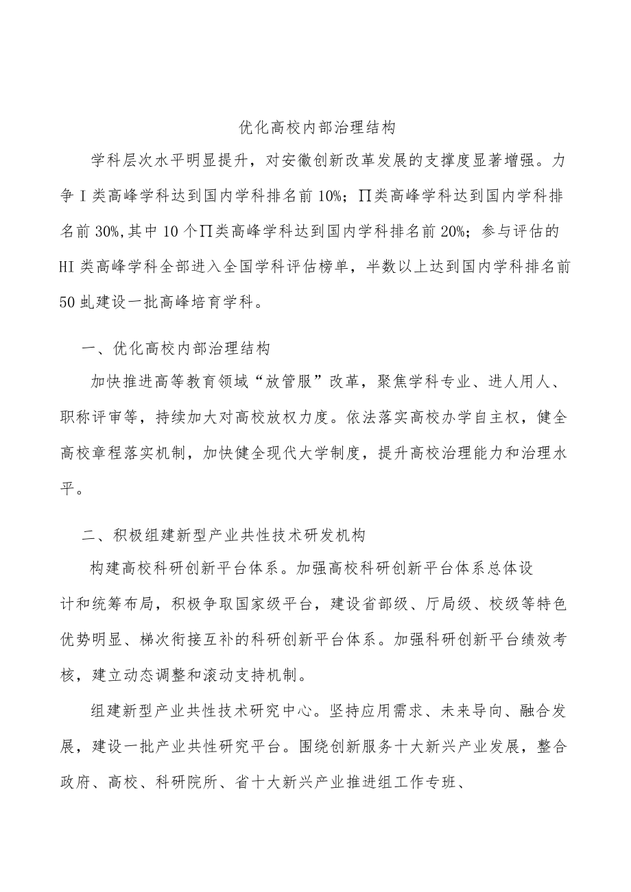 优化高校内部治理结构.docx_第1页