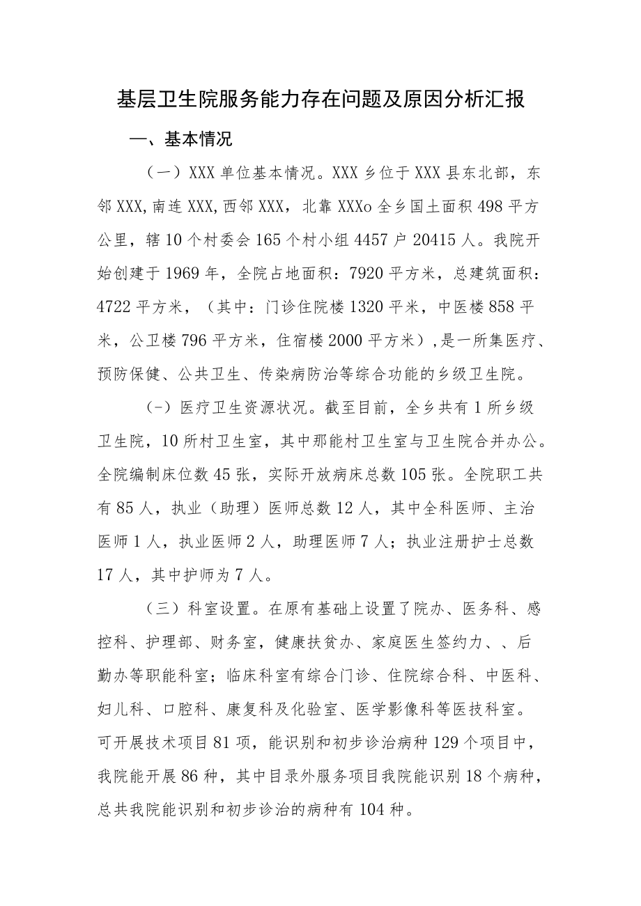 基层卫生院服务能力存在问题及原因分析汇报.docx_第1页