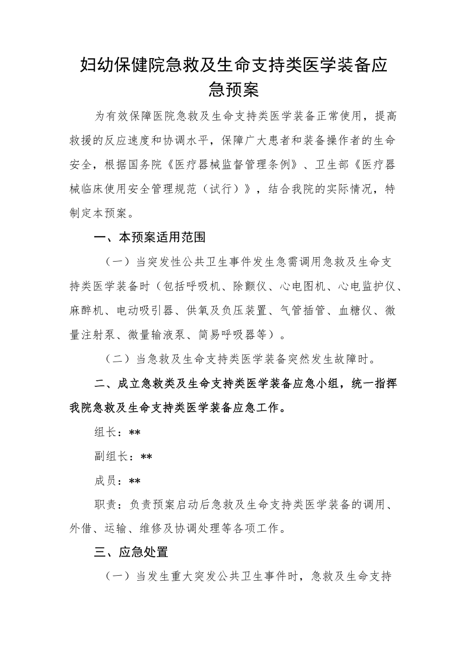 妇幼保健院急救及生命支持类医学装备应急预案.docx_第1页