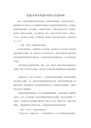 党建引领乡村振兴研讨交流材料.docx