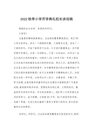 中心小学2022季开学典礼校长讲话稿三篇样例.docx