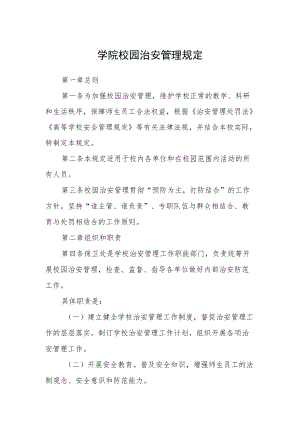 学院校园治安管理规定.docx