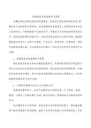 加强兽医实验室建设与管理.docx