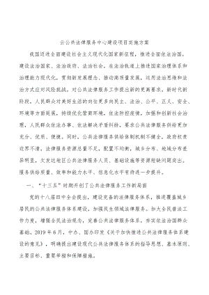 云公共法律服务中心建设项目实施方案.docx