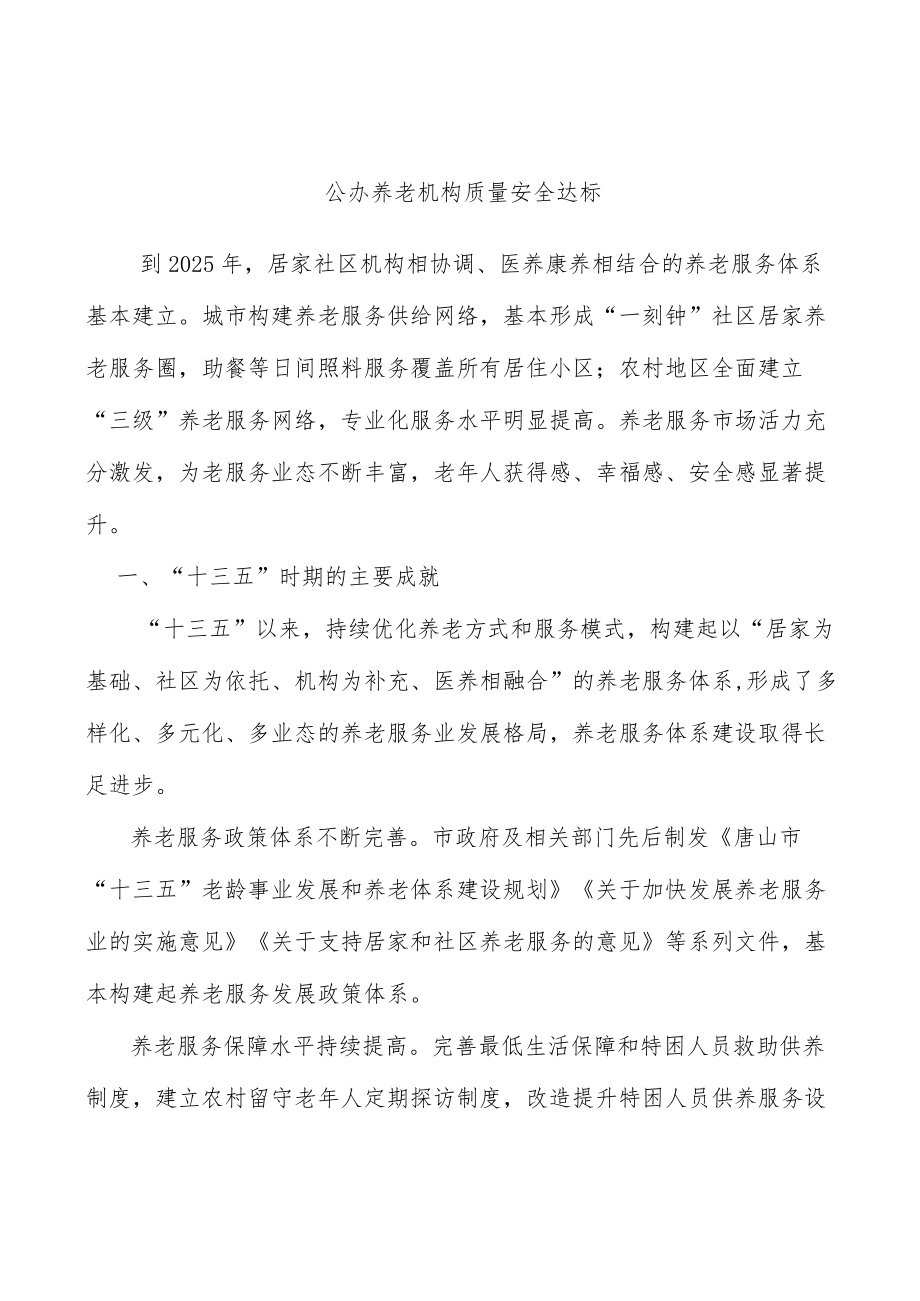 公办养老机构质量安全达标.docx_第1页