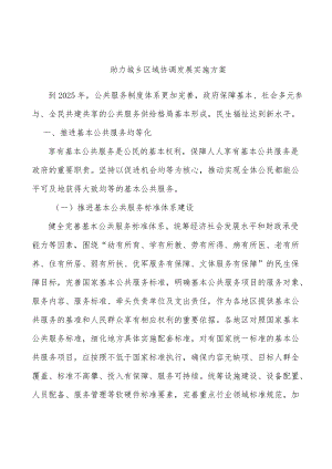 助力城乡区域协调发展实施方案.docx