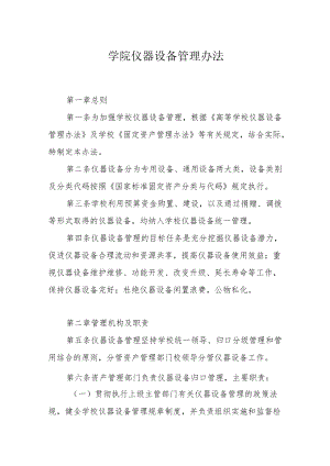 学院仪器设备管理办法.docx