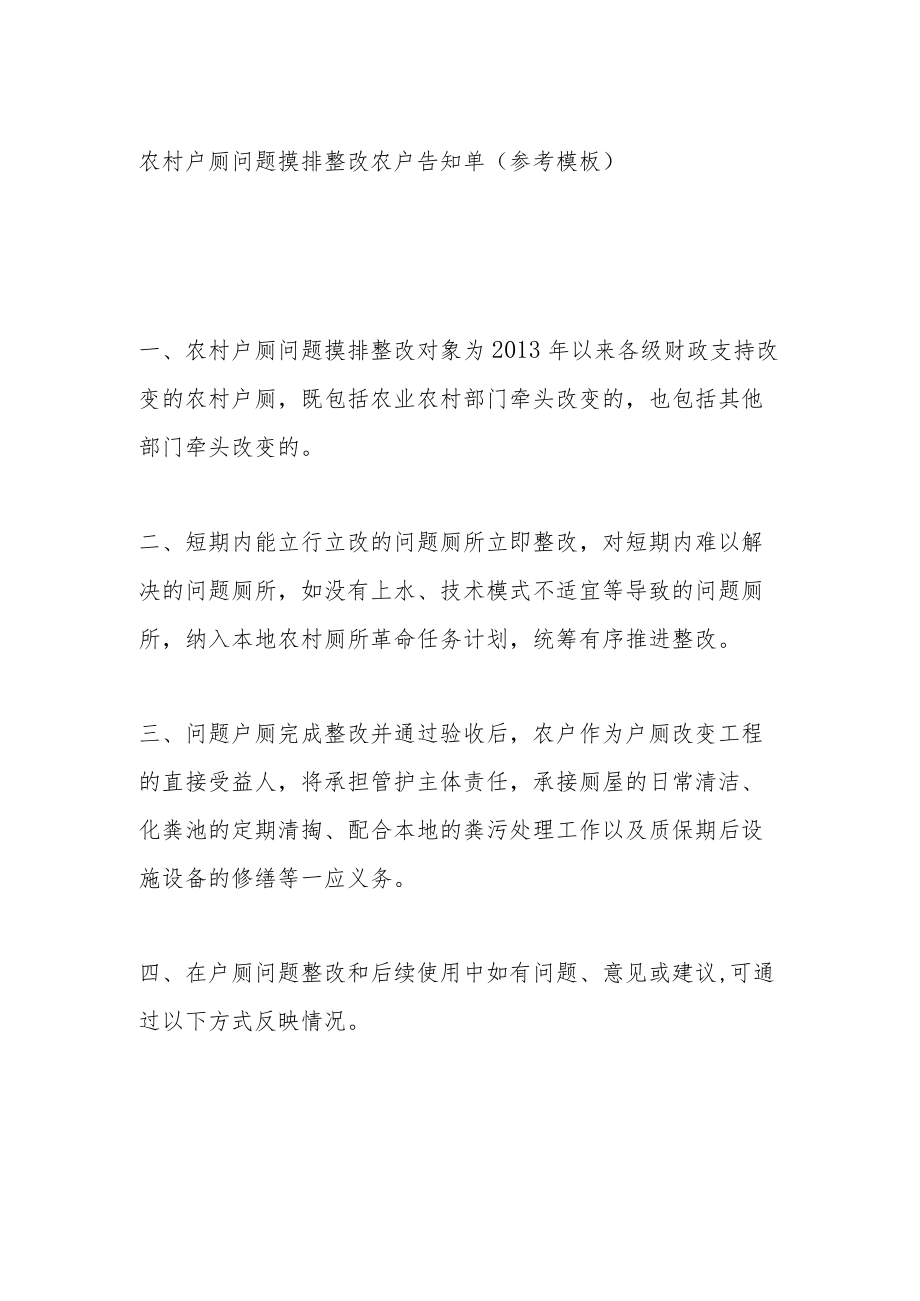 农村户厕问题摸排整改农户告知单（参考模板）.docx_第1页