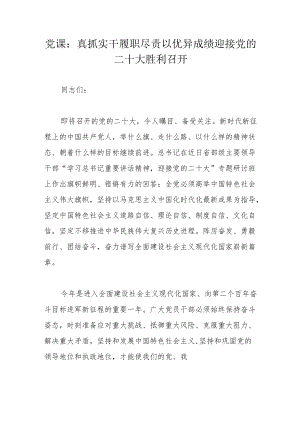 党课：真抓实干履职尽责以优异成绩迎接党的二十大胜利召开.docx