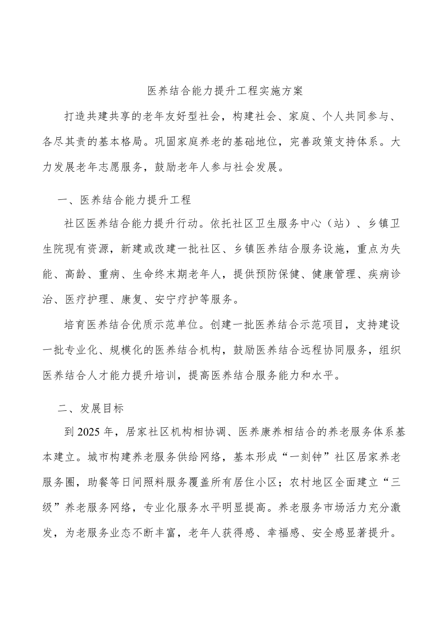 医养结合能力提升工程实施方案.docx_第1页