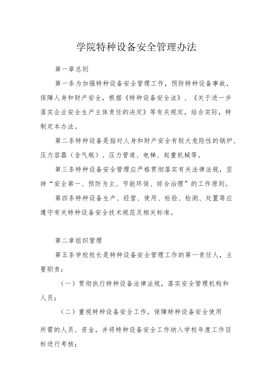 学院特种设备安全管理办法.docx_第1页