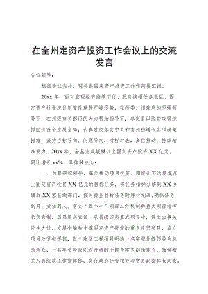 在全州固定资产投资工作会议上的交流发言.docx